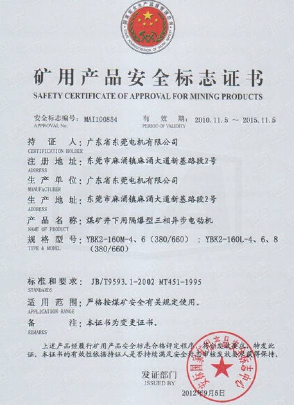 YBK2系列礦用安全證書