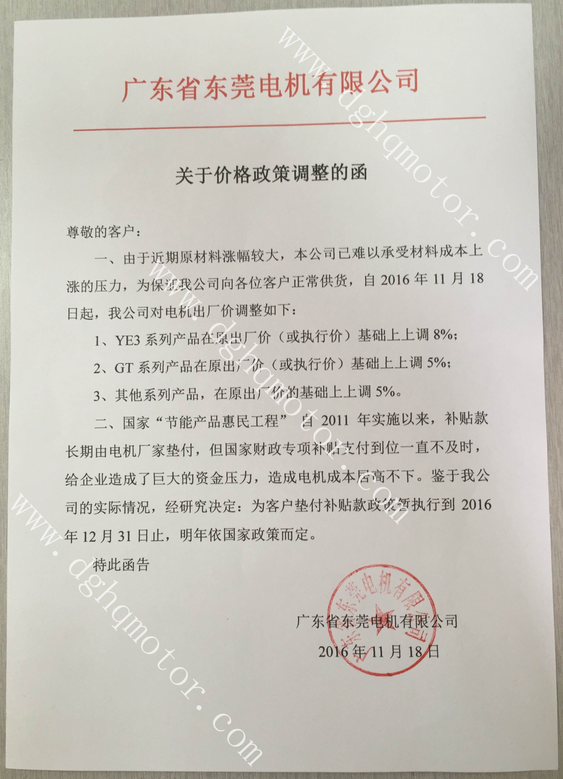 關于東莞電機價格政策調(diào)整的函