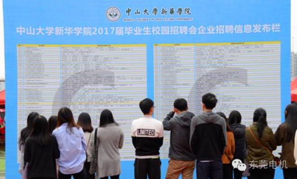 中大新華學院的2017屆畢業生校招現場1-東莞電機