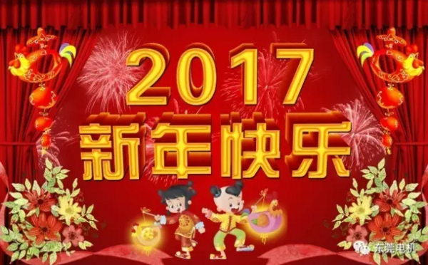 東莞電機熱烈慶祝2017春節快樂