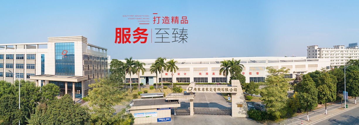 東莞電機有限公司