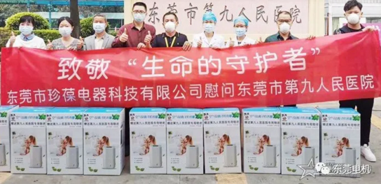 珍葆電器向東莞市第九人民醫(yī)院捐贈物品，彰顯民營企業(yè)社會責(zé)任擔(dān)當(dāng)